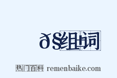 贍𧬱组词是什么意思的图片